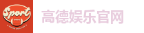 高德娱乐官网